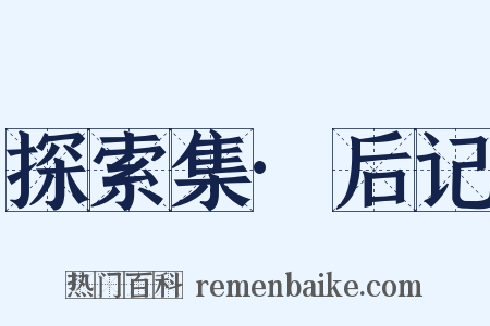 探索集·后记是什么意思的图片